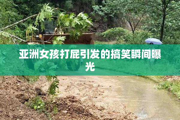 亚洲女孩打屁引发的搞笑瞬间曝光