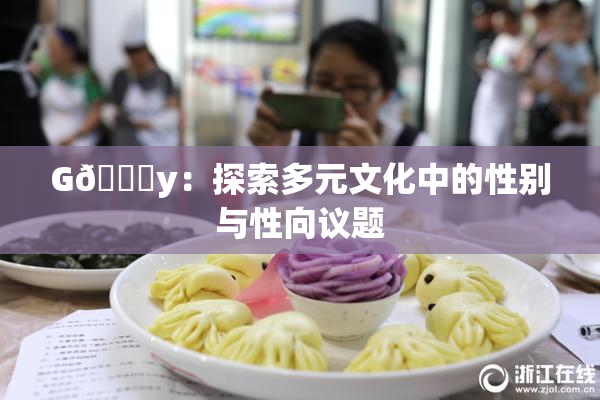 G🈚y：探索多元文化中的性别与性向议题
