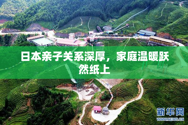 日本亲子关系深厚，家庭温暖跃然纸上