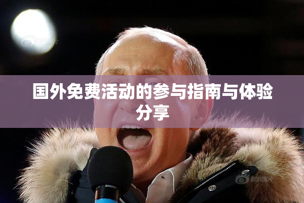 国外免费活动的参与指南与体验分享