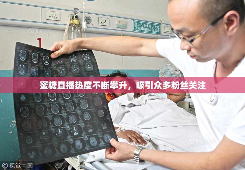 蜜糖直播热度不断攀升，吸引众多粉丝关注