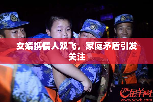 女婿携情人双飞，家庭矛盾引发关注