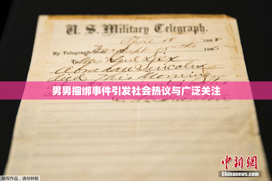 男男捆绑事件引发社会热议与广泛关注