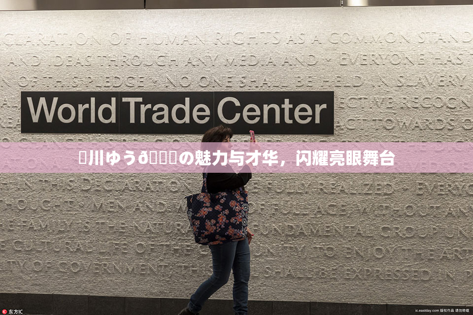 姫川ゆう🍑の魅力与才华，闪耀亮眼舞台