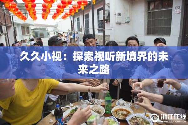 久久小视：探索视听新境界的未来之路