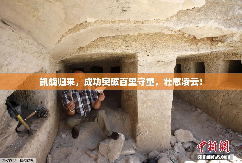 凯旋归来，成功突破百里守重，壮志凌云！