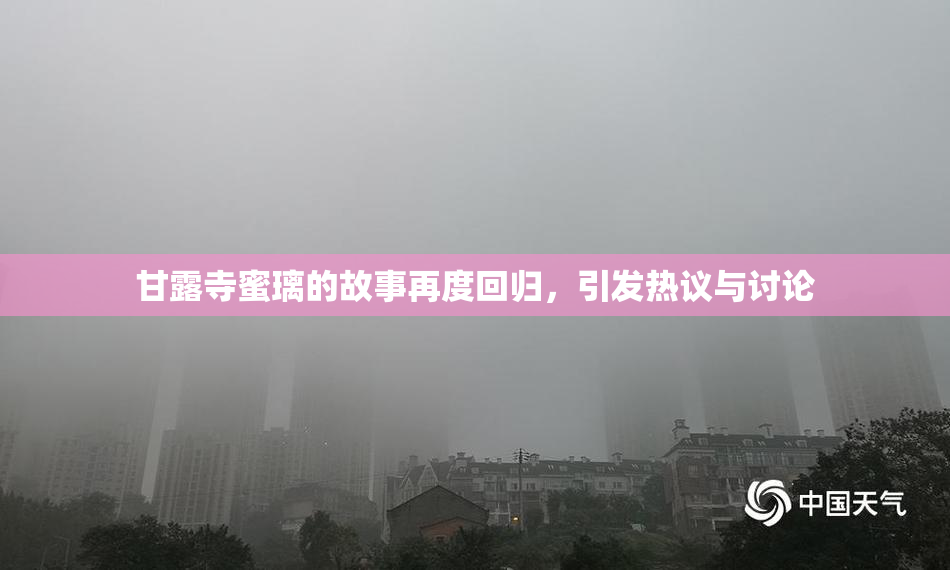 甘露寺蜜璃的故事再度回归，引发热议与讨论