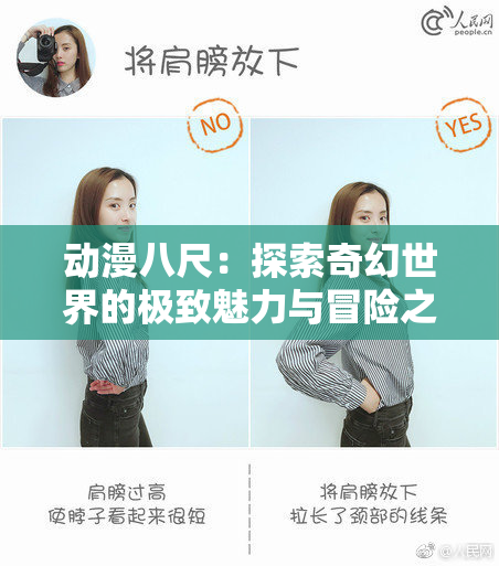 动漫八尺：探索奇幻世界的极致魅力与冒险之旅