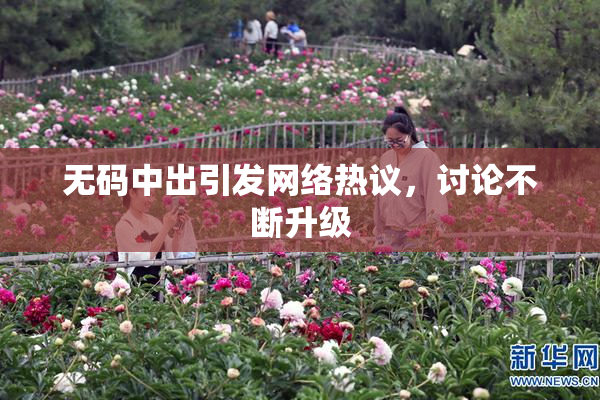 无码中出引发网络热议，讨论不断升级