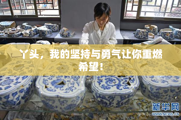 丫头，我的坚持与勇气让你重燃希望！