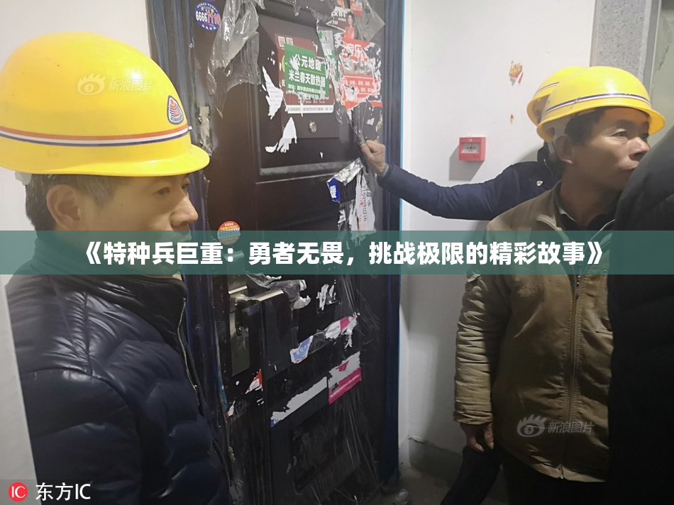《特种兵巨重：勇者无畏，挑战极限的精彩故事》