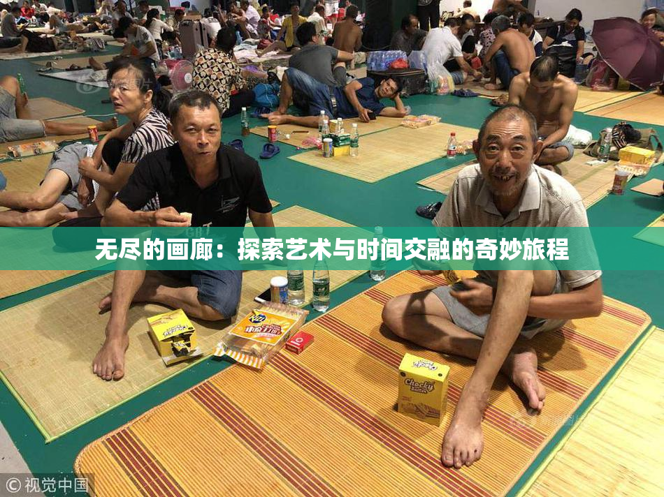 无尽的画廊：探索艺术与时间交融的奇妙旅程
