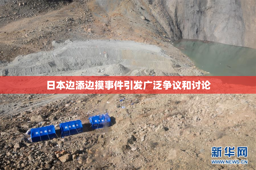 日本边添边摸事件引发广泛争议和讨论