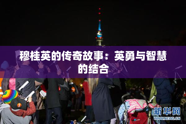 穆桂英的传奇故事：英勇与智慧的结合