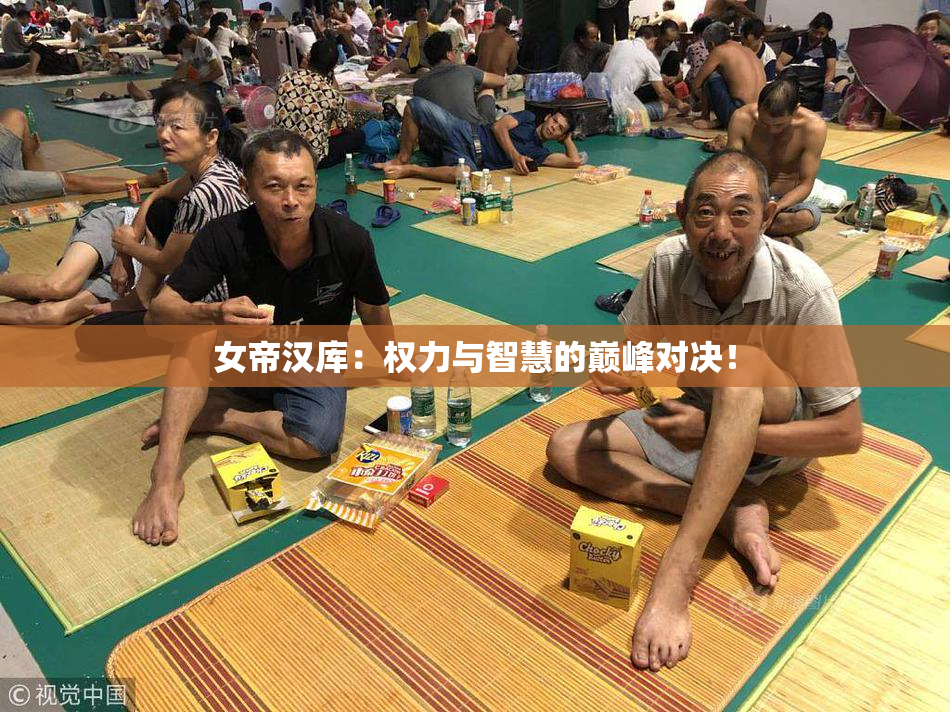 女帝汉库：权力与智慧的巅峰对决！