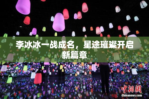 李冰冰一战成名，星途璀璨开启新篇章
