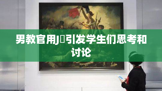 男教官用J亅引发学生们思考和讨论