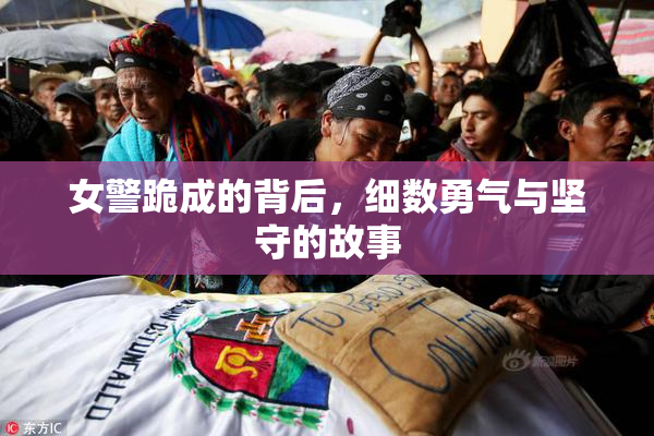 女警跪成的背后，细数勇气与坚守的故事