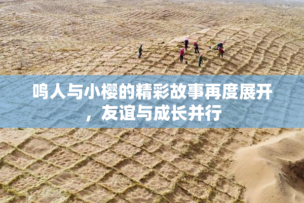鸣人与小樱的精彩故事再度展开，友谊与成长并行