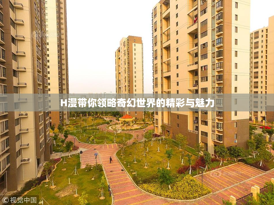 H漫带你领略奇幻世界的精彩与魅力