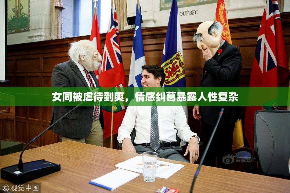 女同被虐待到爽，情感纠葛暴露人性复杂