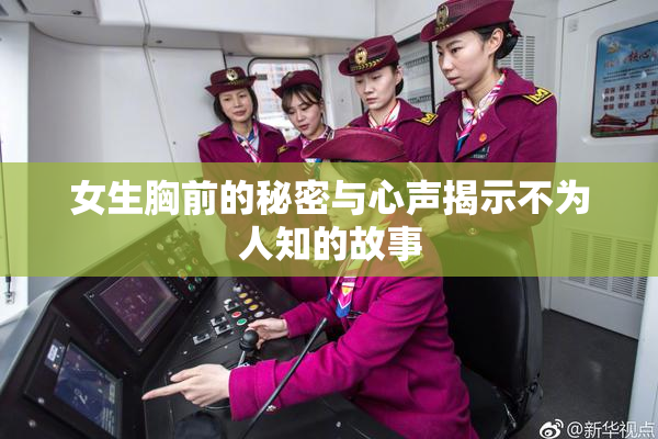 女生胸前的秘密与心声揭示不为人知的故事