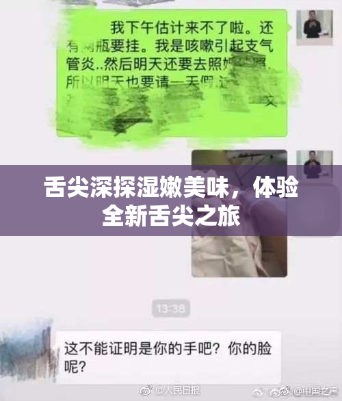 舌尖深探湿嫩美味，体验全新舌尖之旅