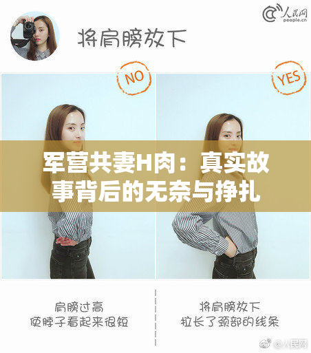 军营共妻H肉：真实故事背后的无奈与挣扎