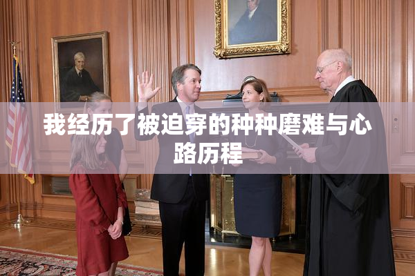 我经历了被迫穿的种种磨难与心路历程