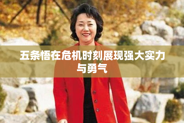 五条悟在危机时刻展现强大实力与勇气