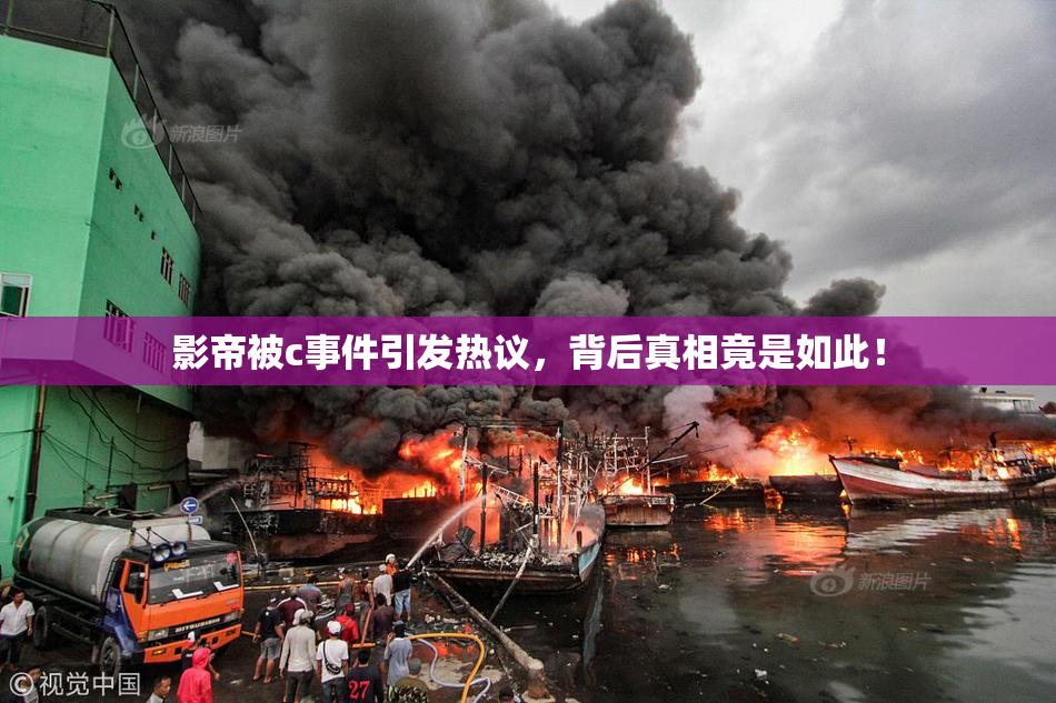 影帝被c事件引发热议，背后真相竟是如此！