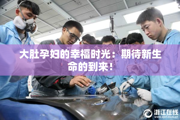 大肚孕妇的幸福时光：期待新生命的到来！