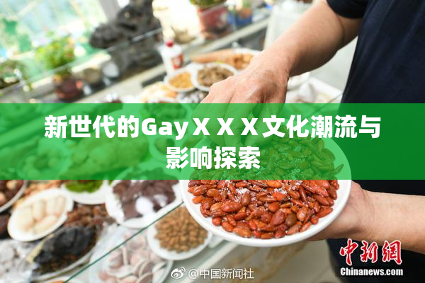新世代的GayⅩⅩⅩ文化潮流与影响探索