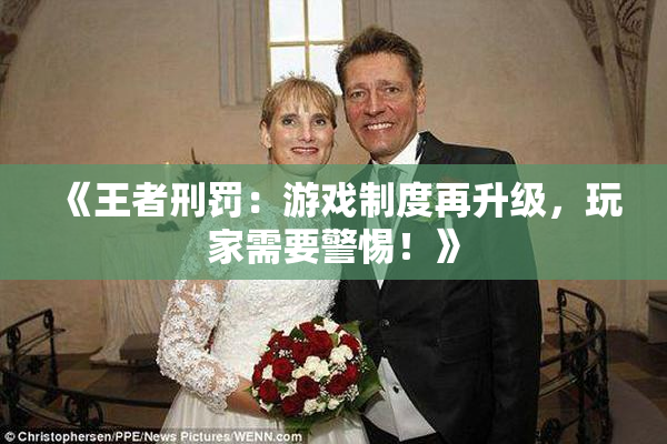 《王者刑罚：游戏制度再升级，玩家需要警惕！》