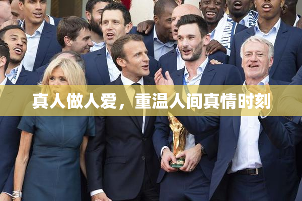 真人做人爱，重温人间真情时刻