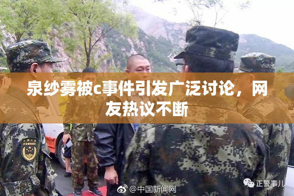 泉纱雾被c事件引发广泛讨论，网友热议不断
