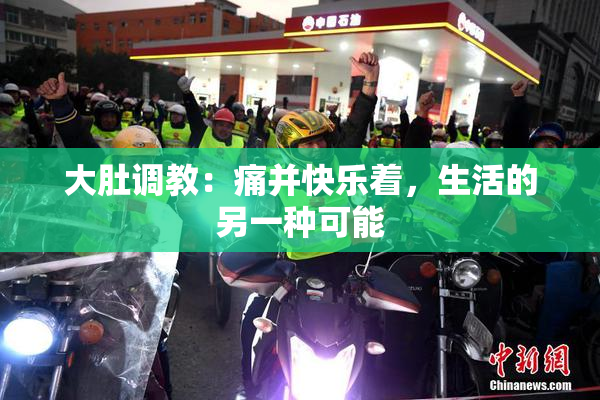 大肚调教：痛并快乐着，生活的另一种可能