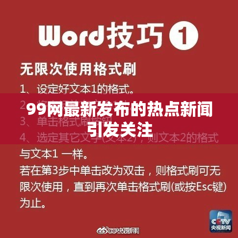 99网最新发布的热点新闻引发关注
