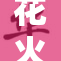 花火绚丽绽放，摄影师捕捉全景美图