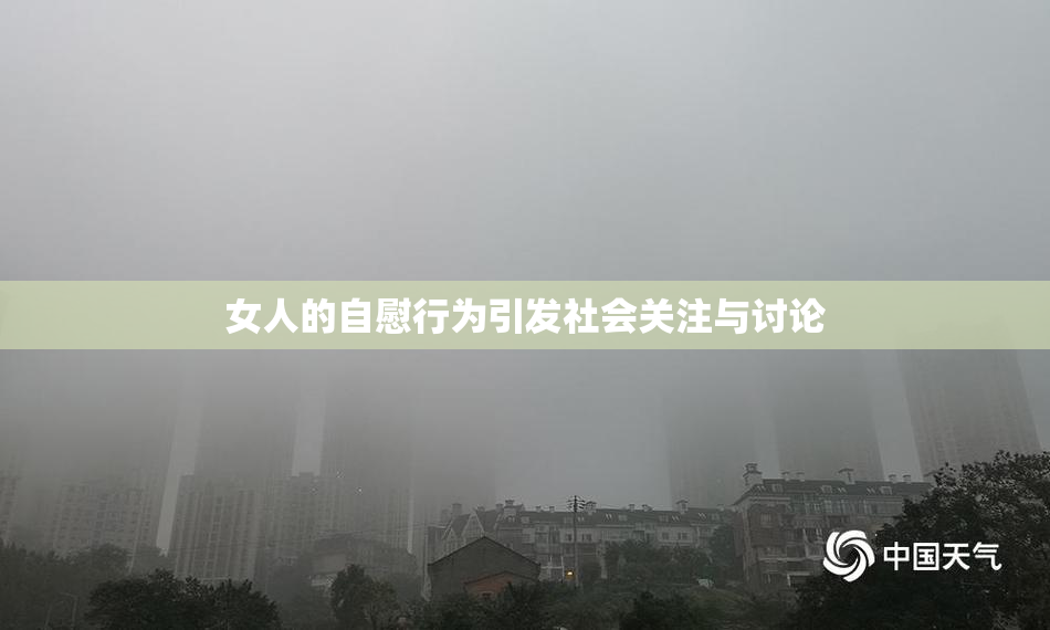 女人的自慰行为引发社会关注与讨论