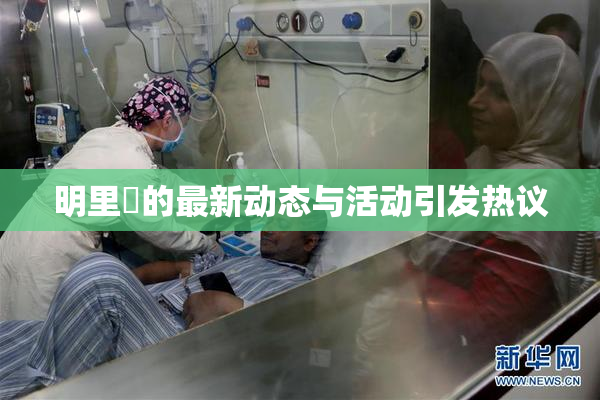 明里紬的最新动态与活动引发热议