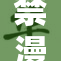 禁漫91动漫重磅消息发布，引发众多漫迷热议与关注