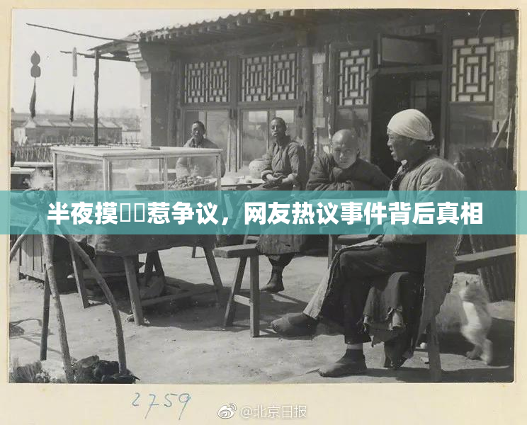 半夜摸妺妺惹争议，网友热议事件背后真相