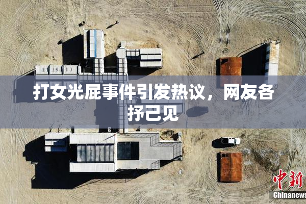 打女光屁事件引发热议，网友各抒己见