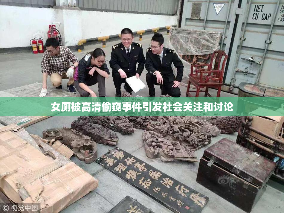 女厕被高清偷窥事件引发社会关注和讨论