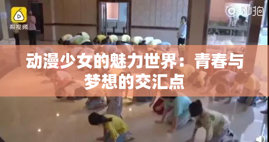 动漫少女的魅力世界：青春与梦想的交汇点