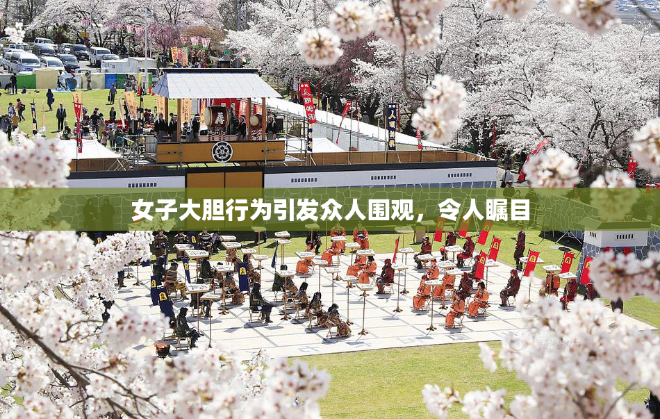 女子大胆行为引发众人围观，令人瞩目