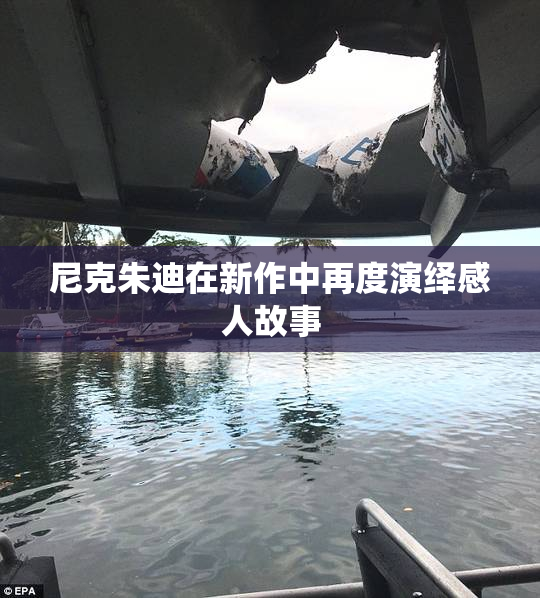 尼克朱迪在新作中再度演绎感人故事