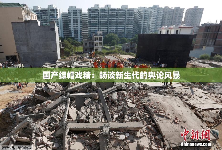 国产绿帽戏精：畅谈新生代的舆论风暴