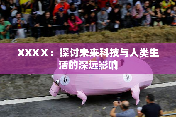 XXXⅩ：探讨未来科技与人类生活的深远影响